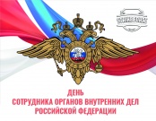 Поздравляем  с Днем сотрудника органов внутренних дел Российской Федерации!