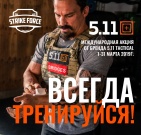 ВНИМАНИЕ! ДО 7 АПРЕЛЯ 2019г. ПРОДЛЕНА МЕЖДУНАРОДНАЯ АКЦИЯ ОТ БРЕНДА 5.11 TACTICAL &quot;ВСЕГДА ТРЕНИРУЙСЯ!&quot;