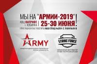 ПРИГЛАШАЕМ ВАС НА МЕЖДУНАРОДНЫЙ ВОЕННО-ТЕХНИЧЕСКИЙ ФОРУМ «АРМИЯ-2019».