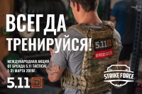 МЕЖДУНАРОДНАЯ АКЦИЯ ОТ БРЕНДА 5.11 TACTICAL: &quot;ВСЕГДА ТРЕНИРУЙСЯ!&quot;