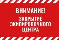 ВНИМАНИЕ! 28 МАРТА 2019 ГОДА ЭКИПИРОВОЧНЫЙ ЦЕНТР В САНКТ-ПЕТЕРБУРГЕ НА УЛ. ФУРШТАТСКАЯ, Д.2/12 ЗАКРЫВАЕТСЯ.