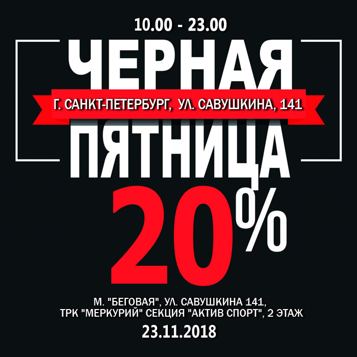 23-11-2018 черная пятница в СПб 1 23-11-2018 черная пятница в СПб 1
