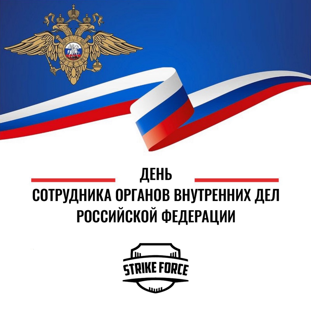 Поздравляем с Днем сотрудника органов внутренних дел Российской Федерации -2.jpg