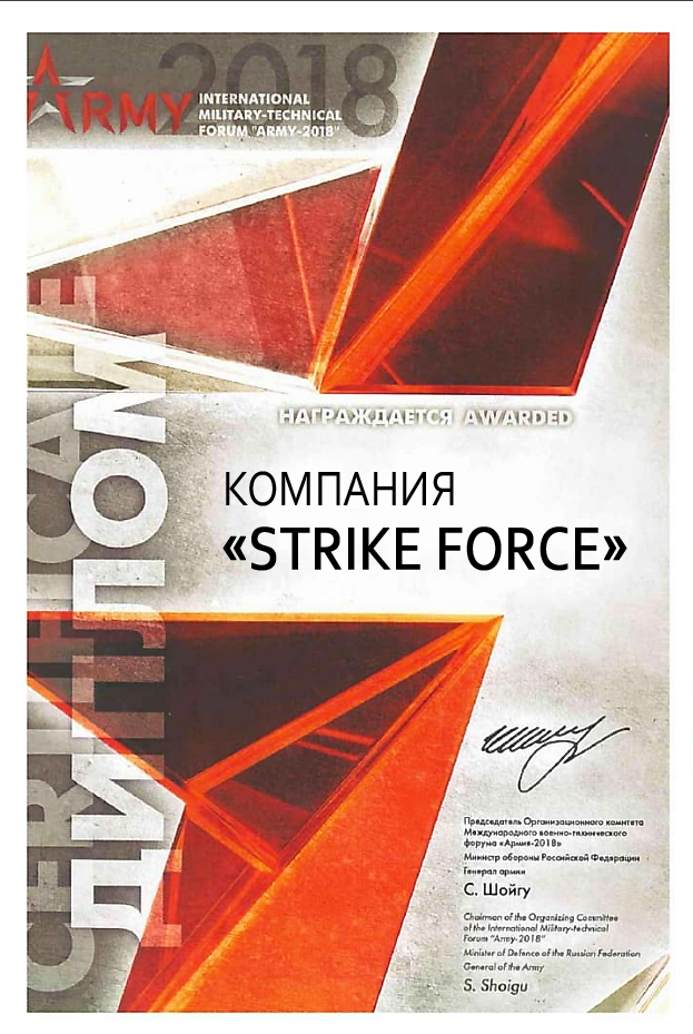 "Strike Force", диплом Форума «Армия-2018».