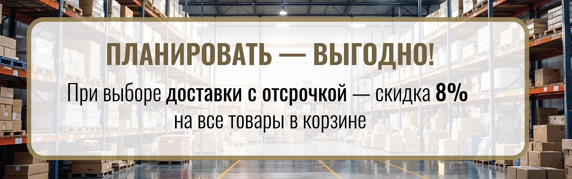 Заплати меньше, получи позже